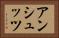 アンシュッツ Horizontal Portrait