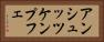 アンシュッツケンプフェ Horizontal Portrait