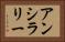 アンシラリー Horizontal Portrait