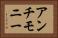 アンチモニー Horizontal Portrait