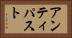 アンティパスト Horizontal Portrait