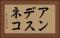 アンデスネコ Horizontal Portrait
