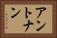 アントナン Horizontal Portrait
