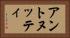 アントヌッティ Horizontal Portrait