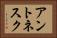 アントネスク Horizontal Portrait