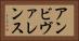 アンビヴァレンス Horizontal Portrait