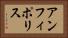 アンフィポリス Horizontal Portrait