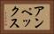 アンペックス Horizontal Portrait