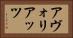 アヴォリアッツ Horizontal Portrait