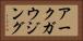 アークガウジング Horizontal Portrait