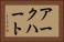 アークハート Horizontal Portrait