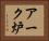 アーク炉 Horizontal Portrait