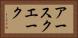 アースクエーク Horizontal Portrait