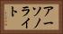 アーソノライト Horizontal Portrait