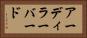 アーディラーバード Horizontal Portrait