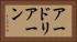 アードリアーン Horizontal Portrait