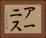 アーニス Horizontal Portrait