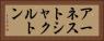 アーネストシャクルトン Horizontal Portrait