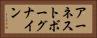 アーネストボーグナイン Horizontal Portrait