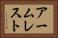 アームレスト Horizontal Portrait