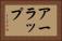 アーラップ Horizontal Portrait