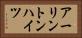アーリントンハイツ Horizontal Portrait