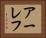 アーレフ Horizontal Portrait