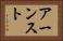 アーンスト Horizontal Portrait