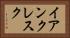 イアンクレスク Horizontal Portrait