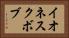 イオネスクボブ Horizontal Portrait