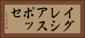 イグレシアスポッセ Horizontal Portrait