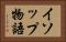 イソップ物語 Horizontal Portrait