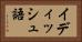 イディッシュ語 Horizontal Portrait