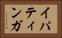 イパティンガ Horizontal Portrait