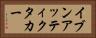 イブンアッティクタカー Horizontal Portrait
