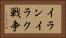 イランイラク戦争 Horizontal Portrait