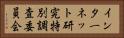インターネット研究特別調査委員会 Horizontal Portrait