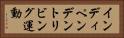 インディペンデントリビング運動 Horizontal Portrait