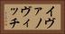 イヴァノヴィッチ Horizontal Portrait
