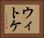 ウィトケ Horizontal Portrait