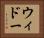 ウィドー Horizontal Portrait