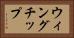 ウィングチップ Horizontal Portrait