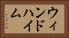 ウィンドハイム Horizontal Portrait