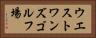 ウエストワンズゴルフ場 Horizontal Portrait