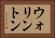 ウォリントン Horizontal Portrait