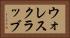 ウォレスクラッブ Horizontal Portrait