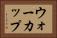 ウォーカップ Horizontal Portrait