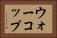 ウォーコップ Horizontal Portrait