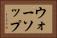 ウォーソップ Horizontal Portrait