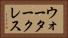 ウォータークレス Horizontal Portrait